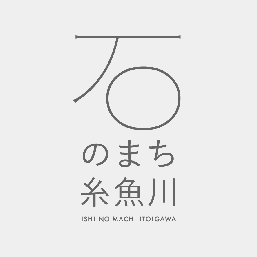 石のまち 糸魚川