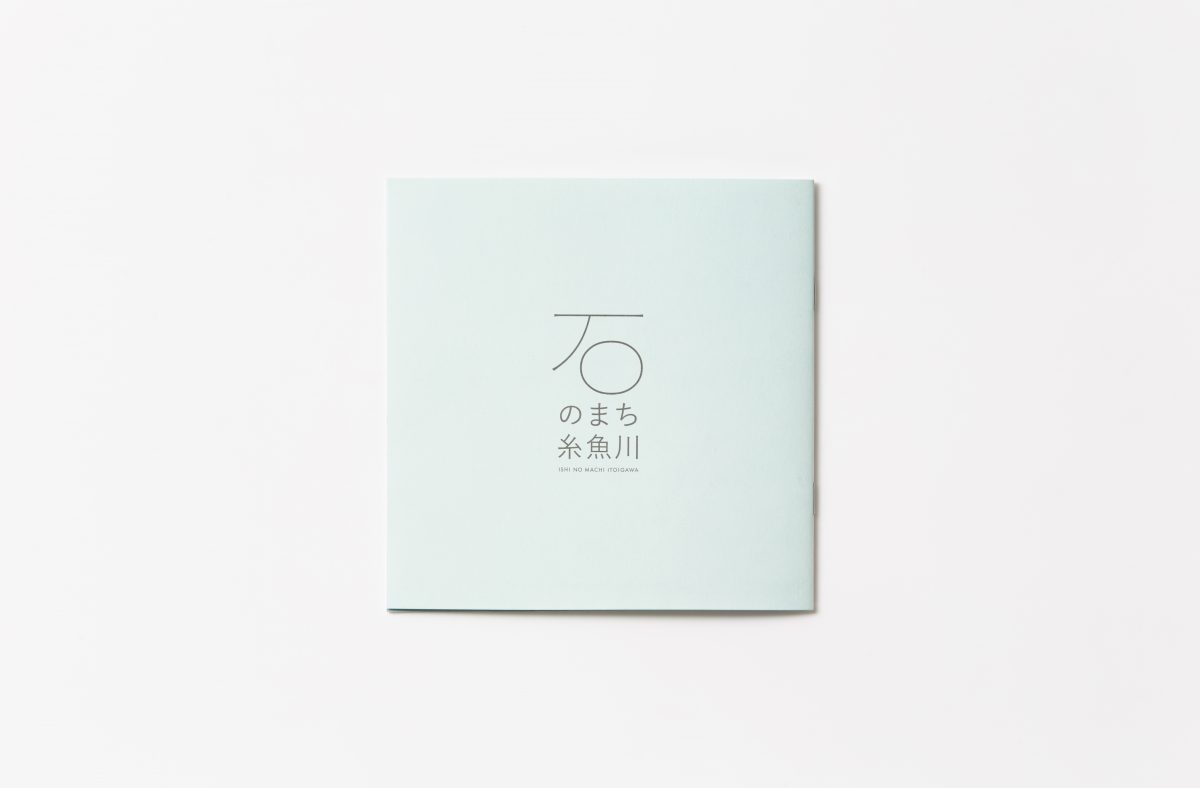 石のまち 糸魚川