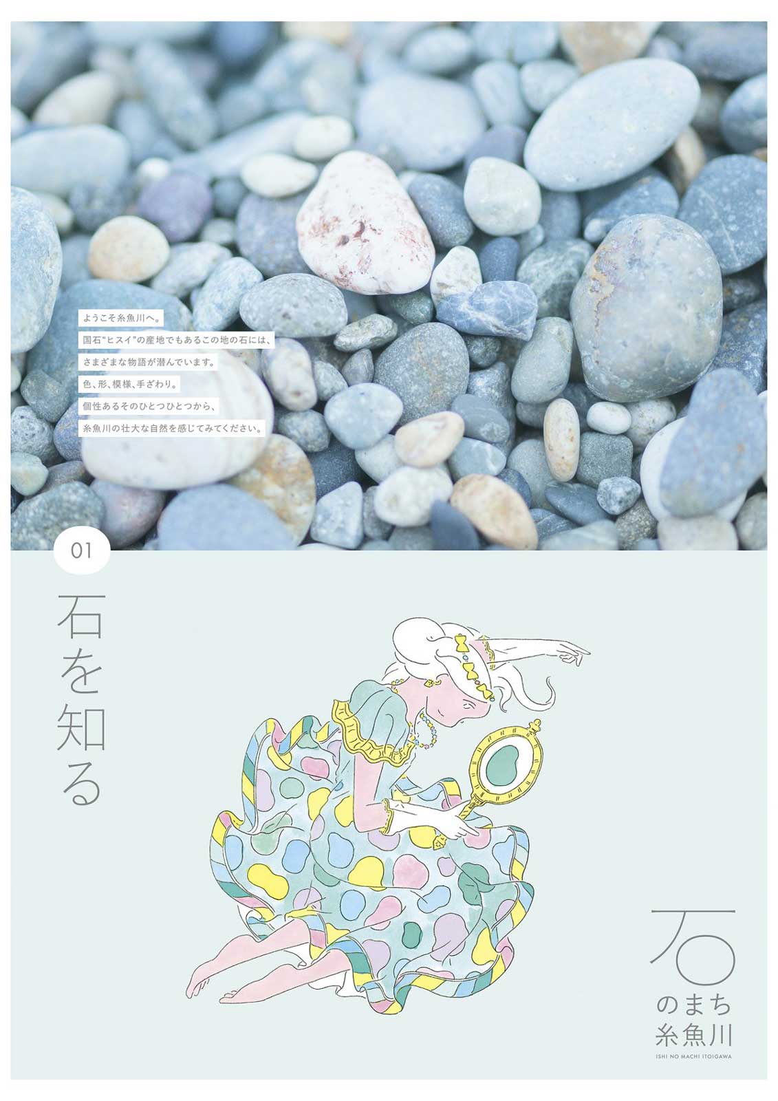 石のまち 糸魚川