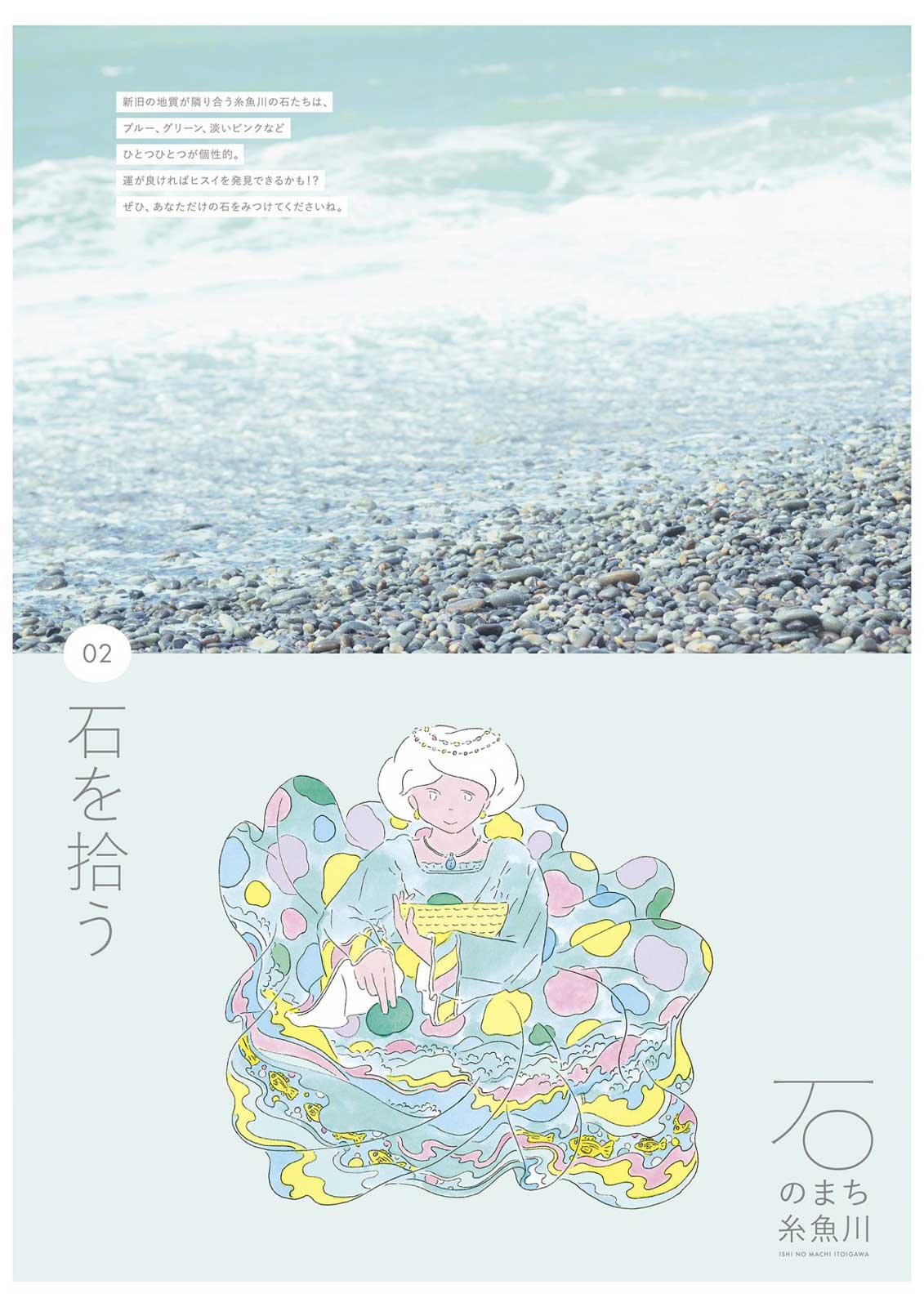 石のまち 糸魚川