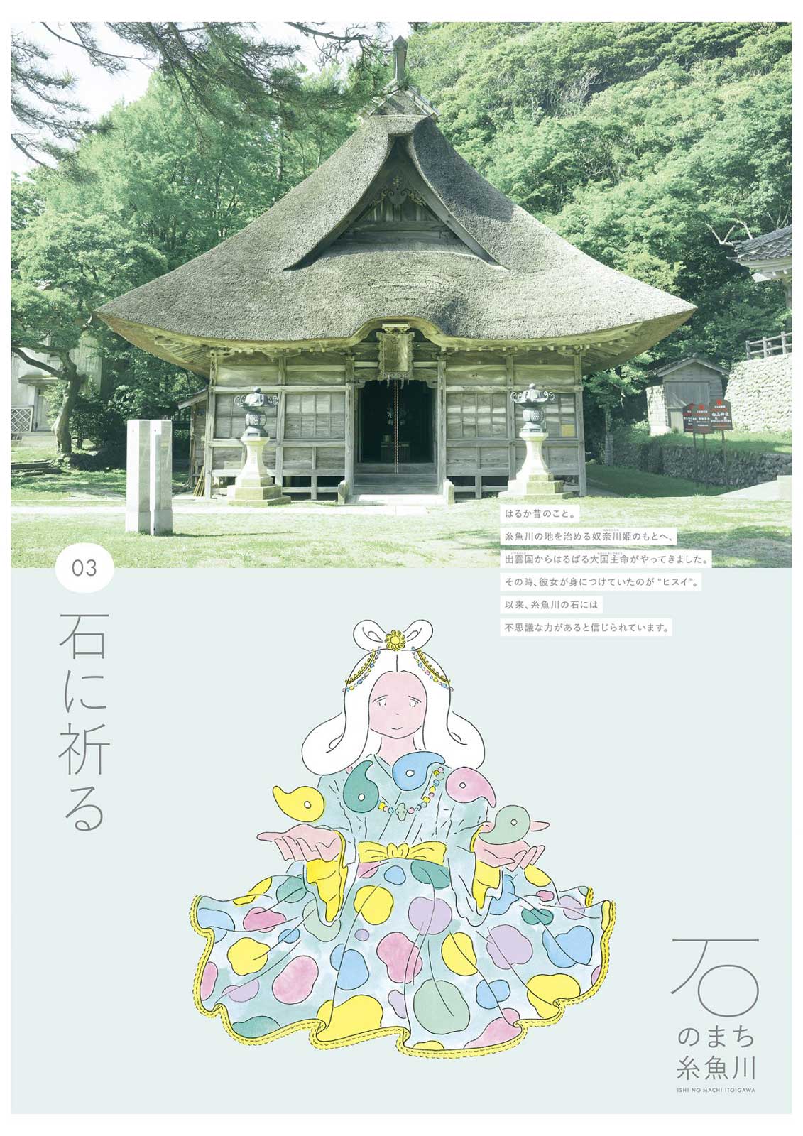 石のまち 糸魚川