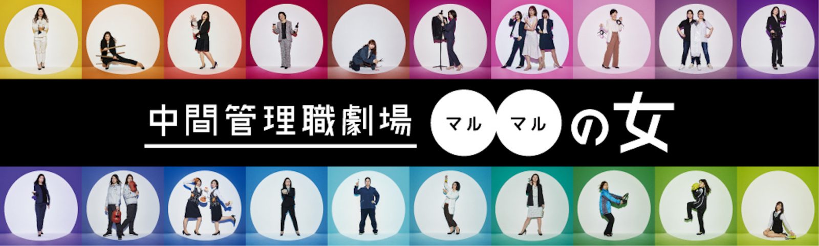 中間管理職劇場●●の女