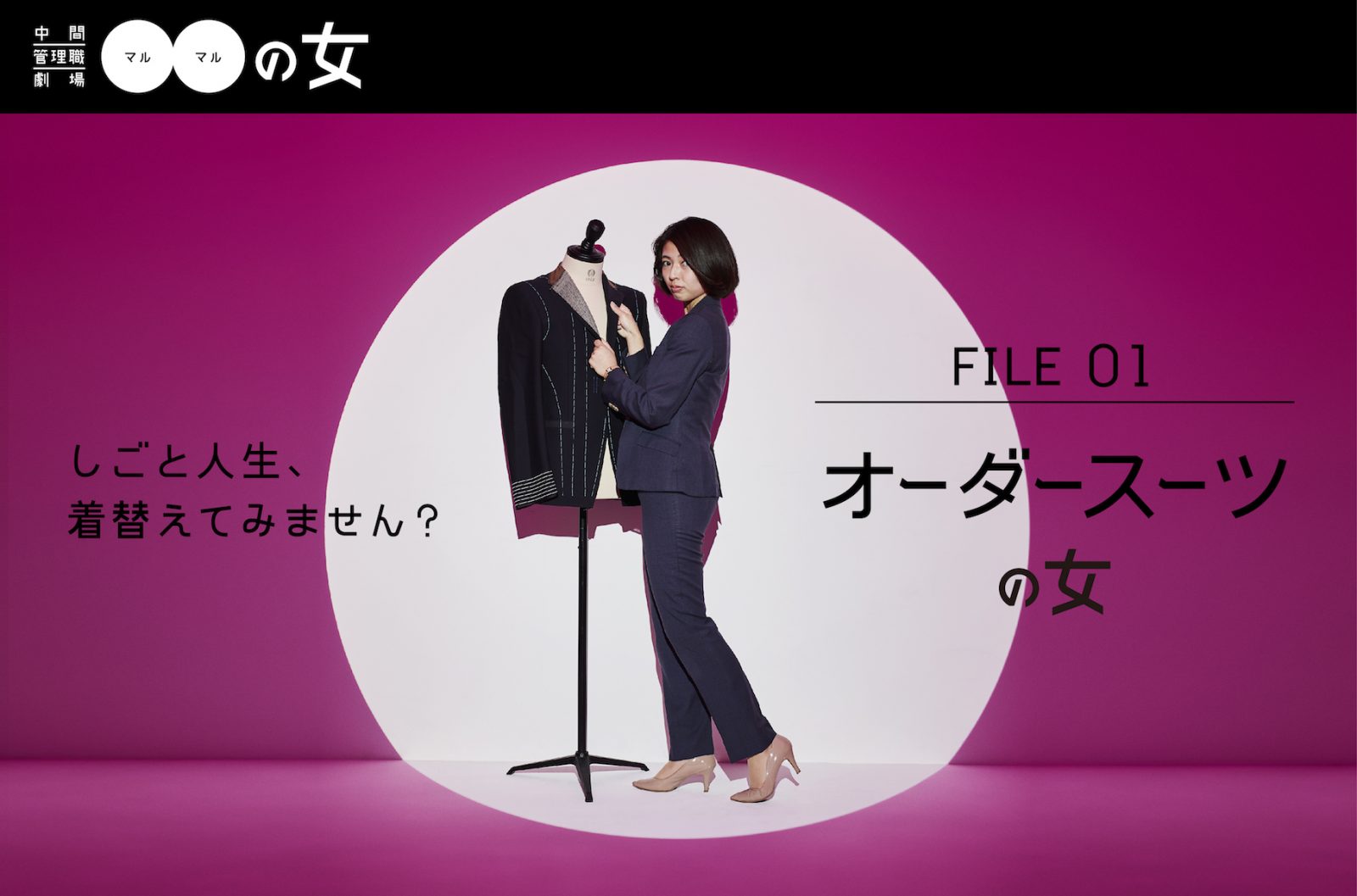 中間管理職劇場●●の女