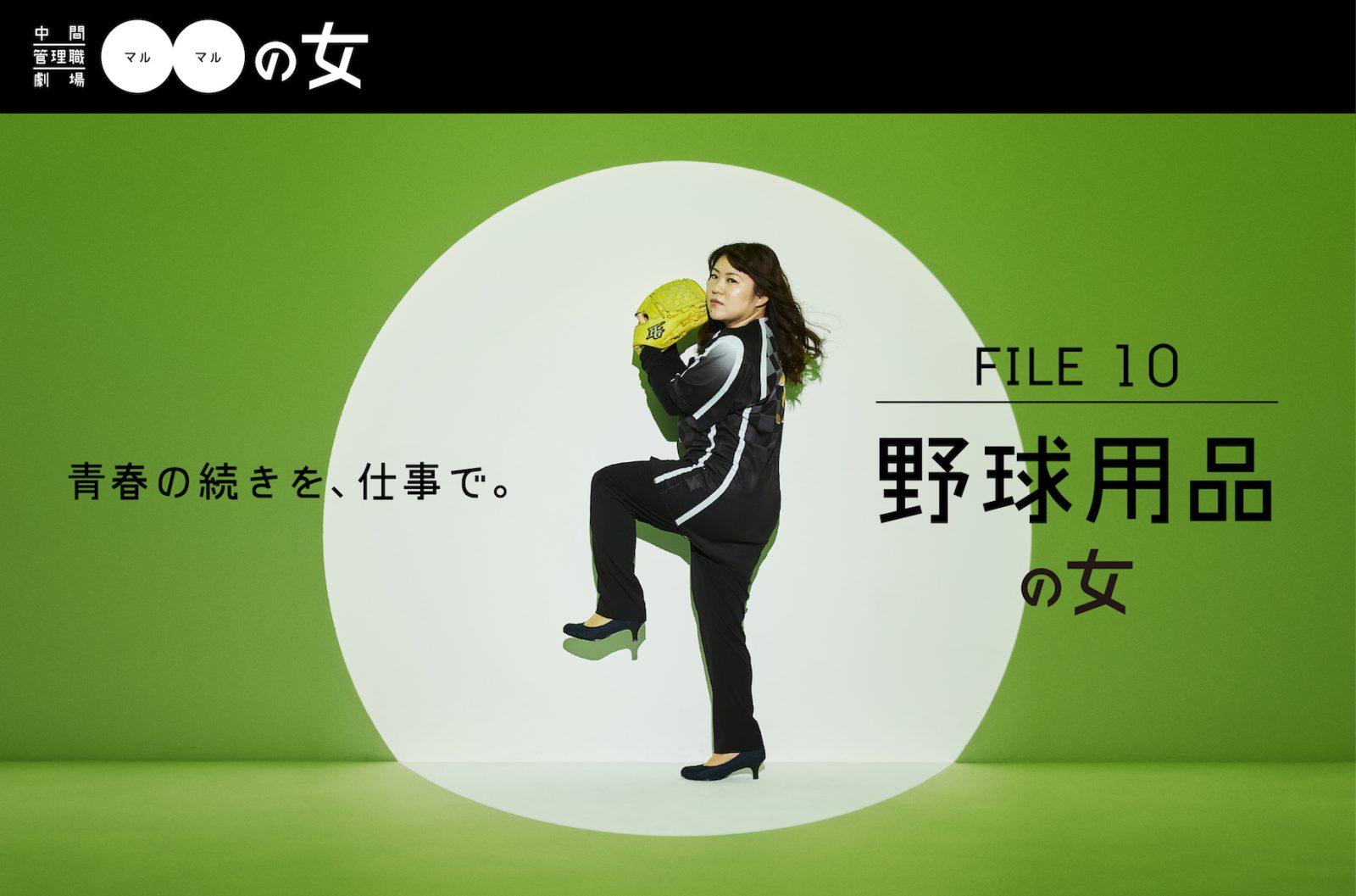 中間管理職劇場●●の女