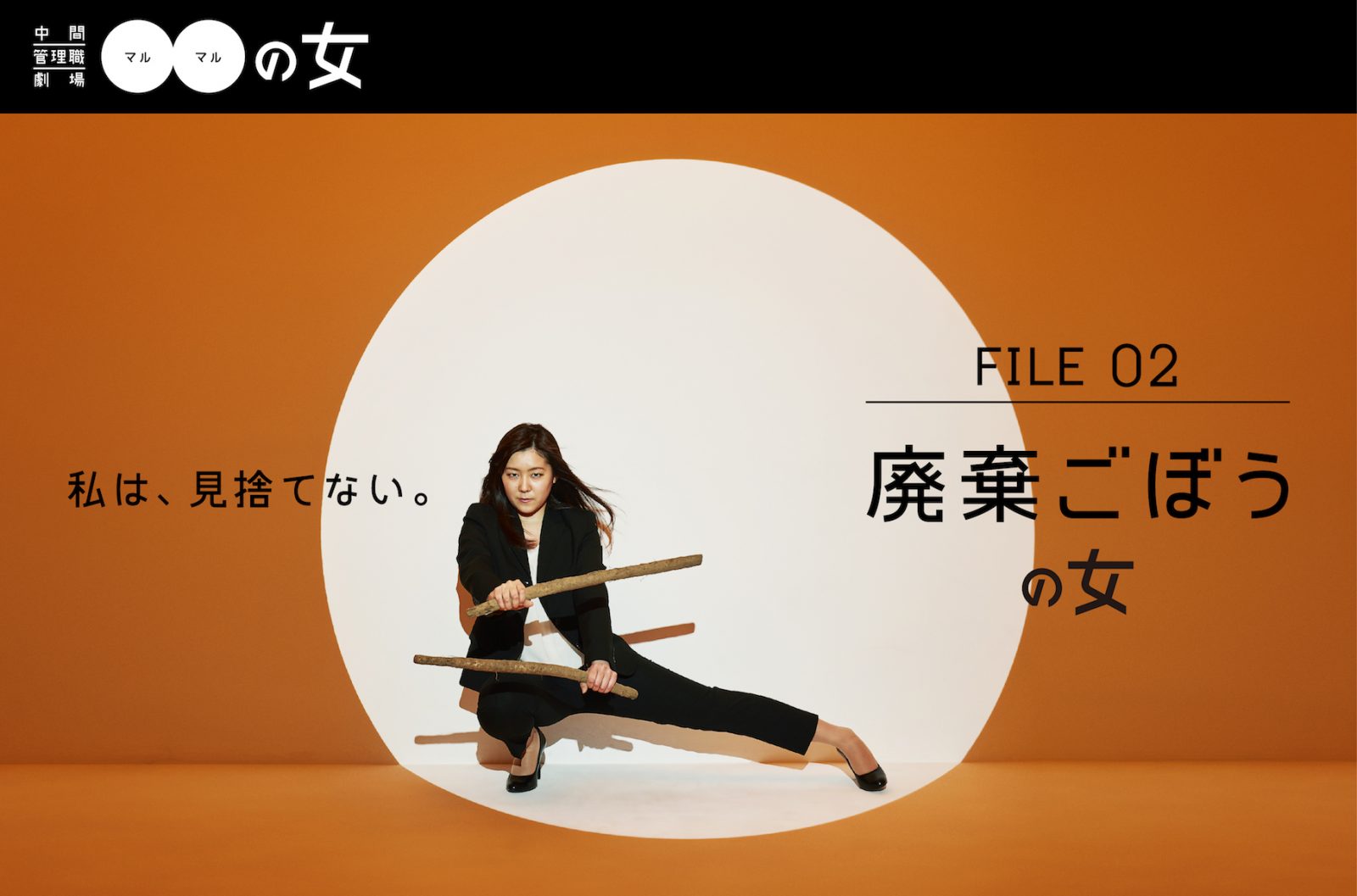 中間管理職劇場●●の女