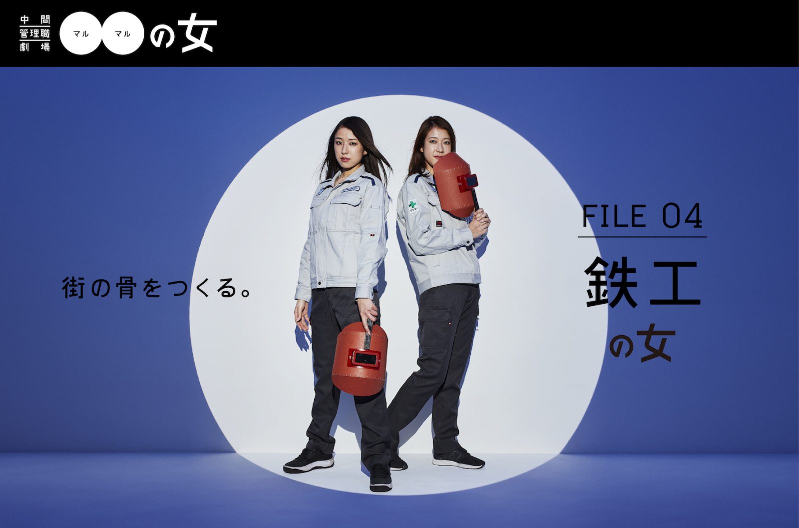 中間管理職劇場●●の女