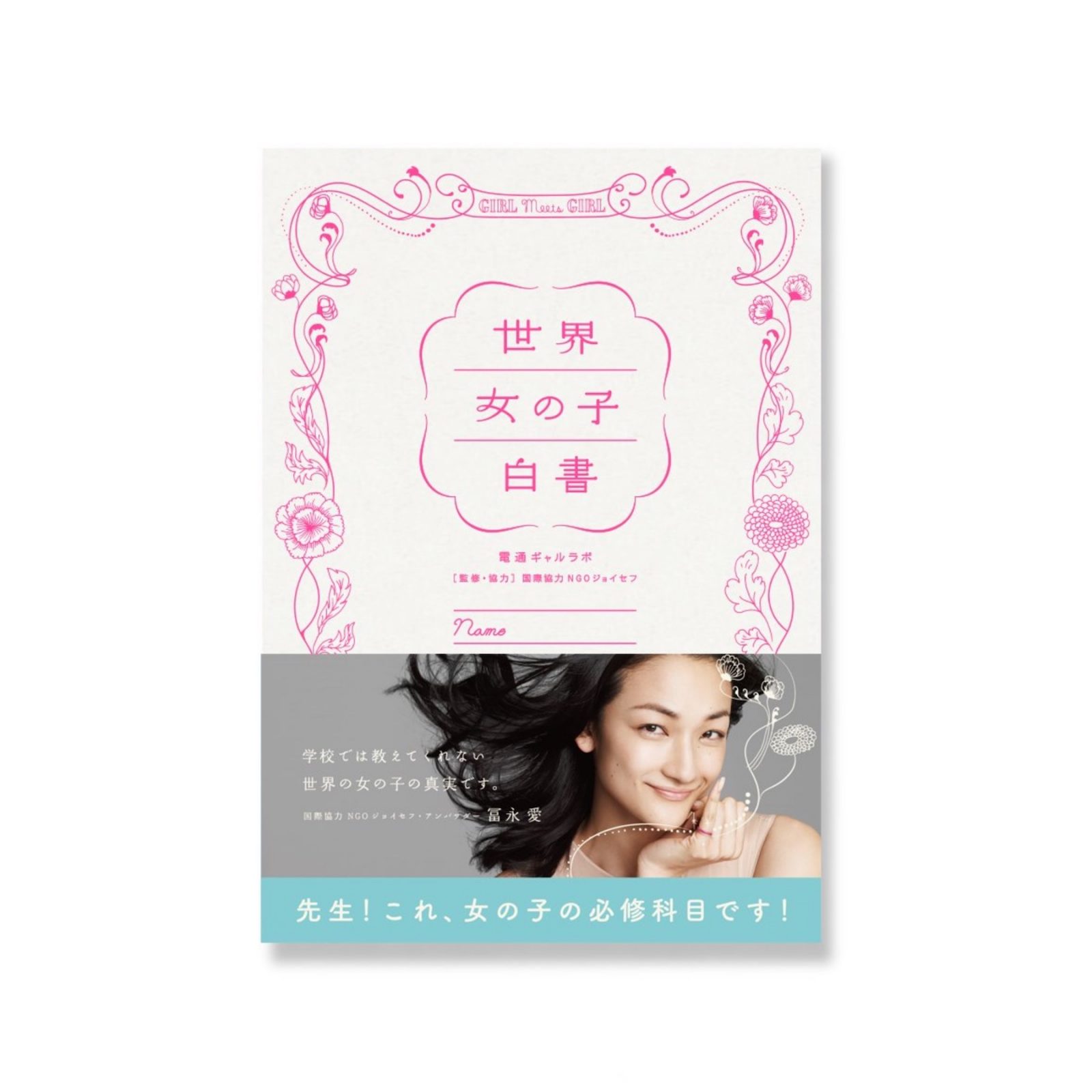 世界女の子白書