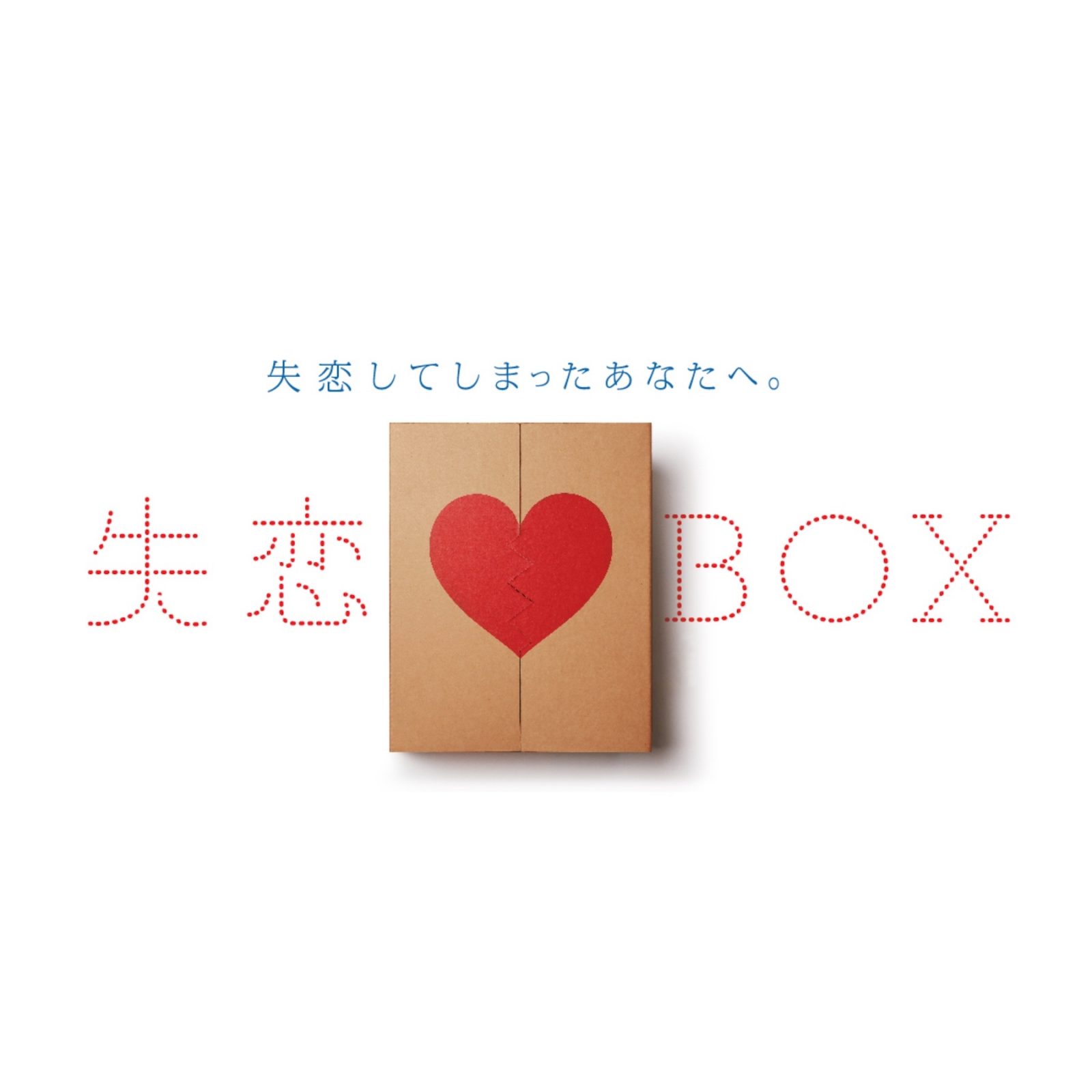 失恋ボックス