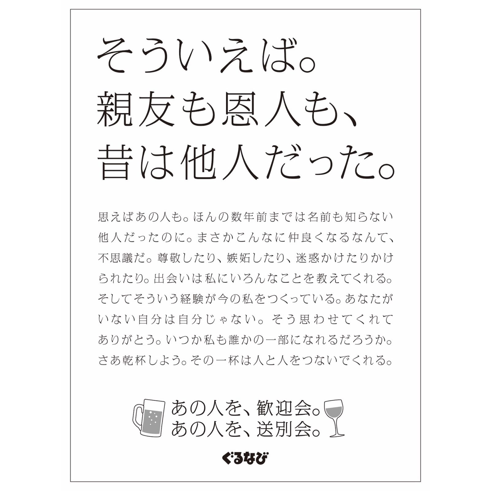 ぐるなび企業広告 新年会