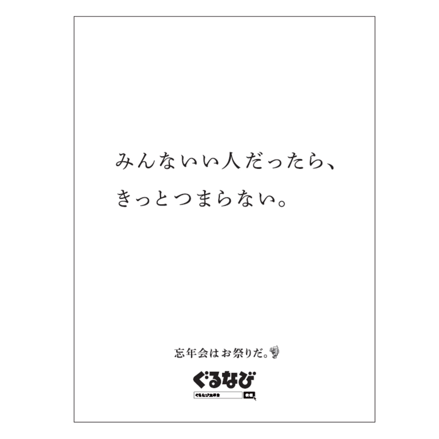 ぐるなび企業広告  忘年会