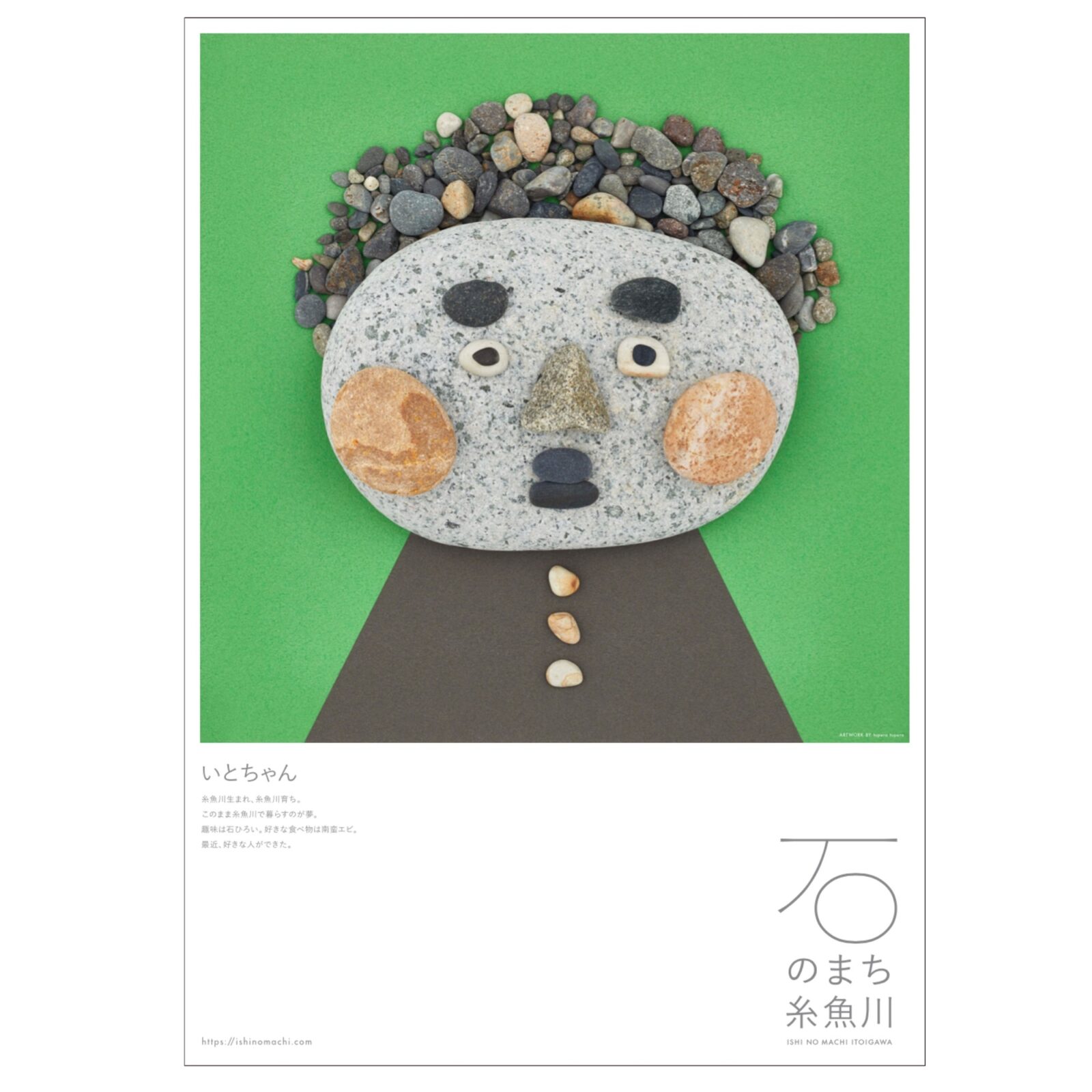 石のかおをつくろう