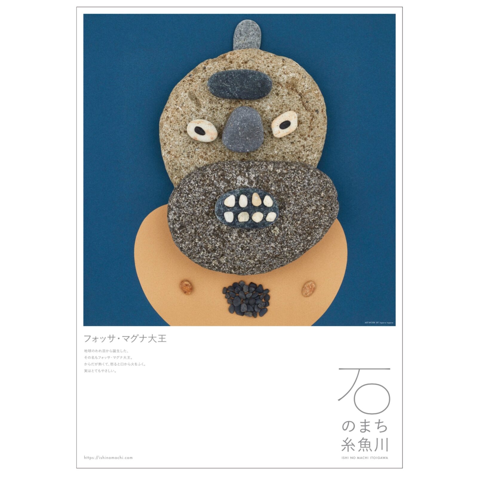 石のかおをつくろう