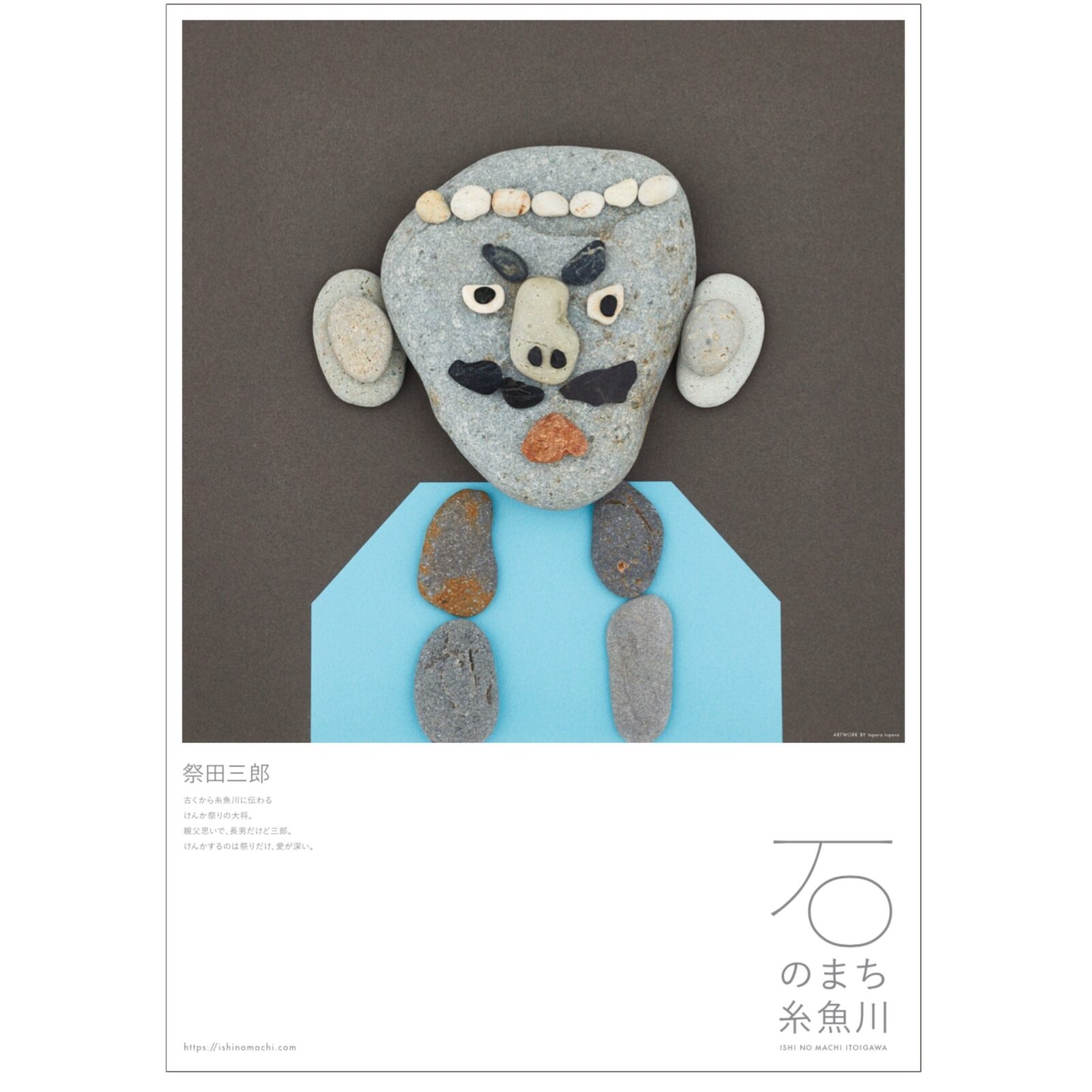 石のかおをつくろう