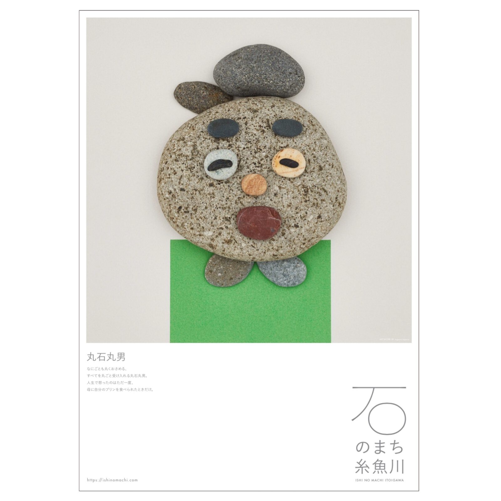 石のかおをつくろう