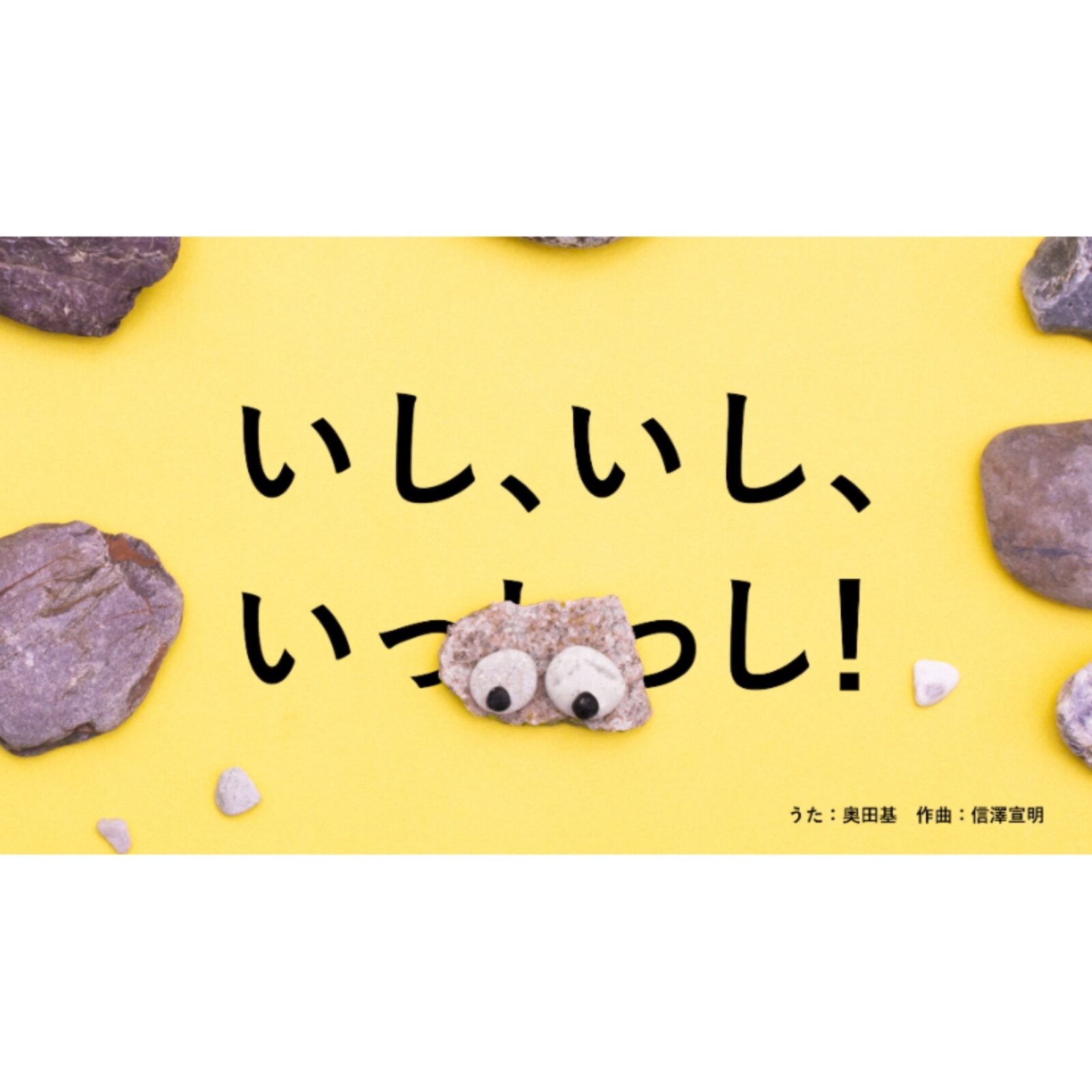 いし、いし、いっしっし！