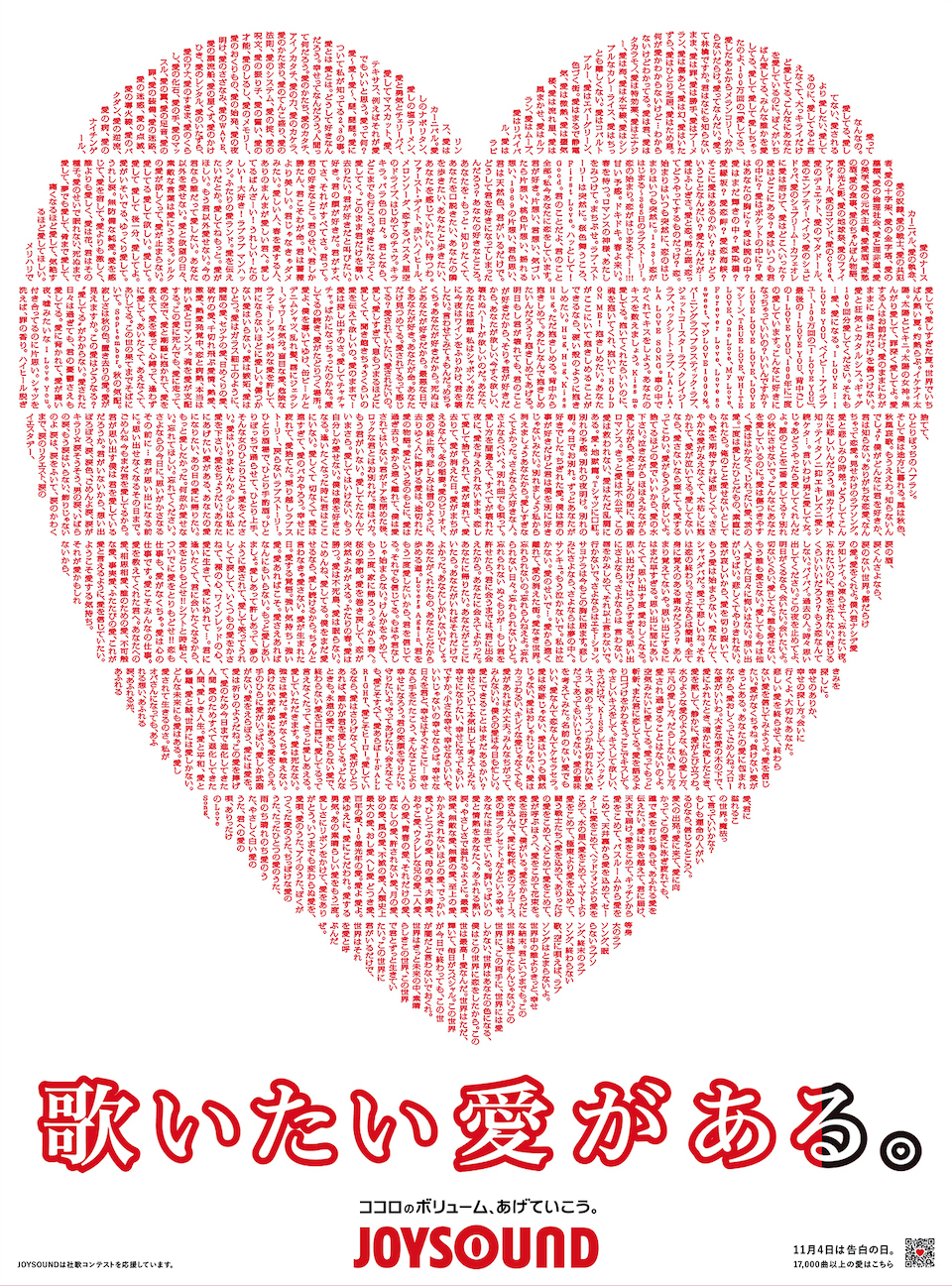 JOYSOUND_歌いたい愛がある。