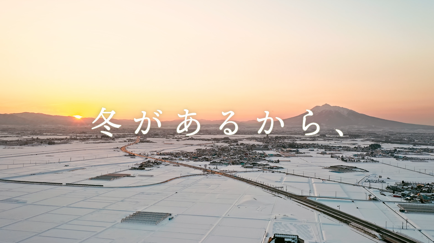 冬があるから、