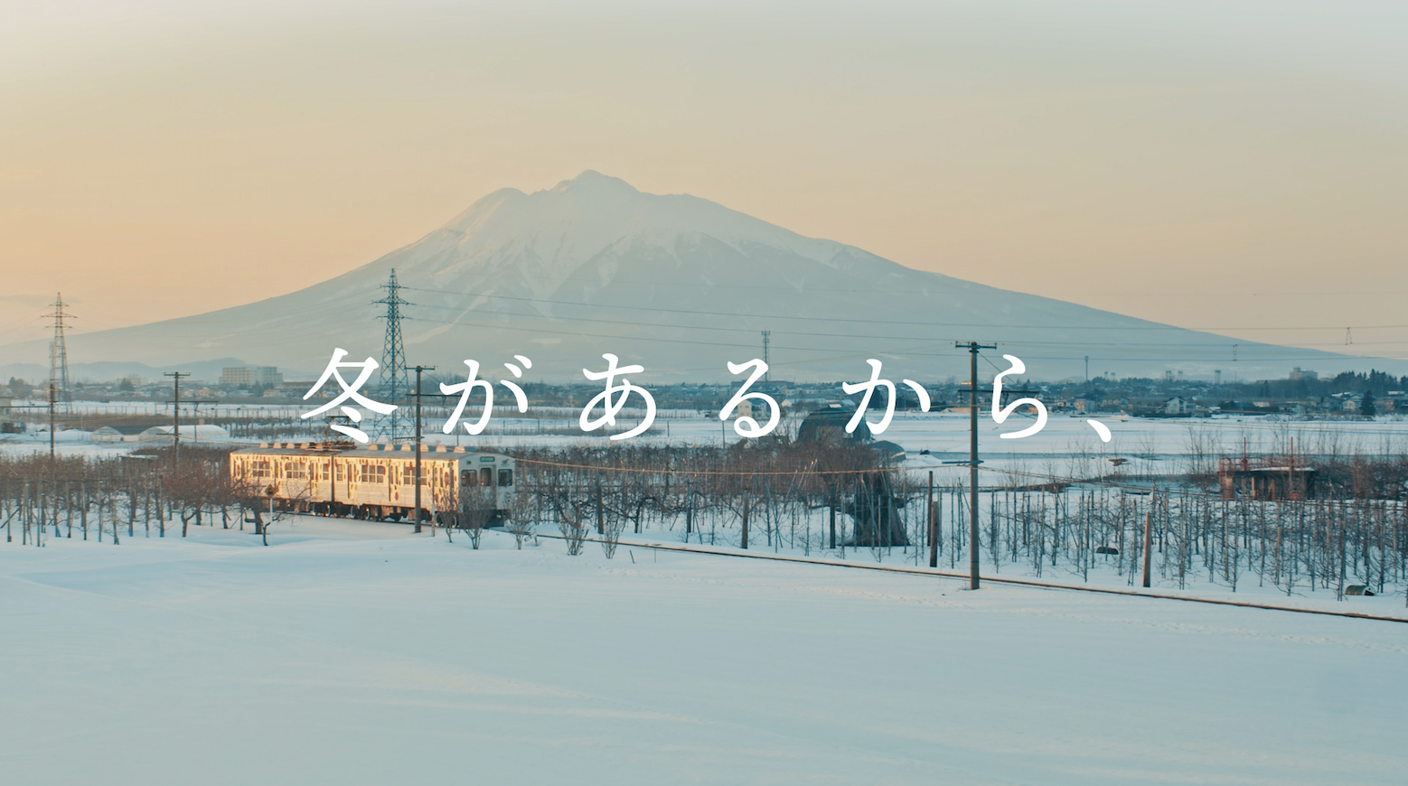 冬があるから、