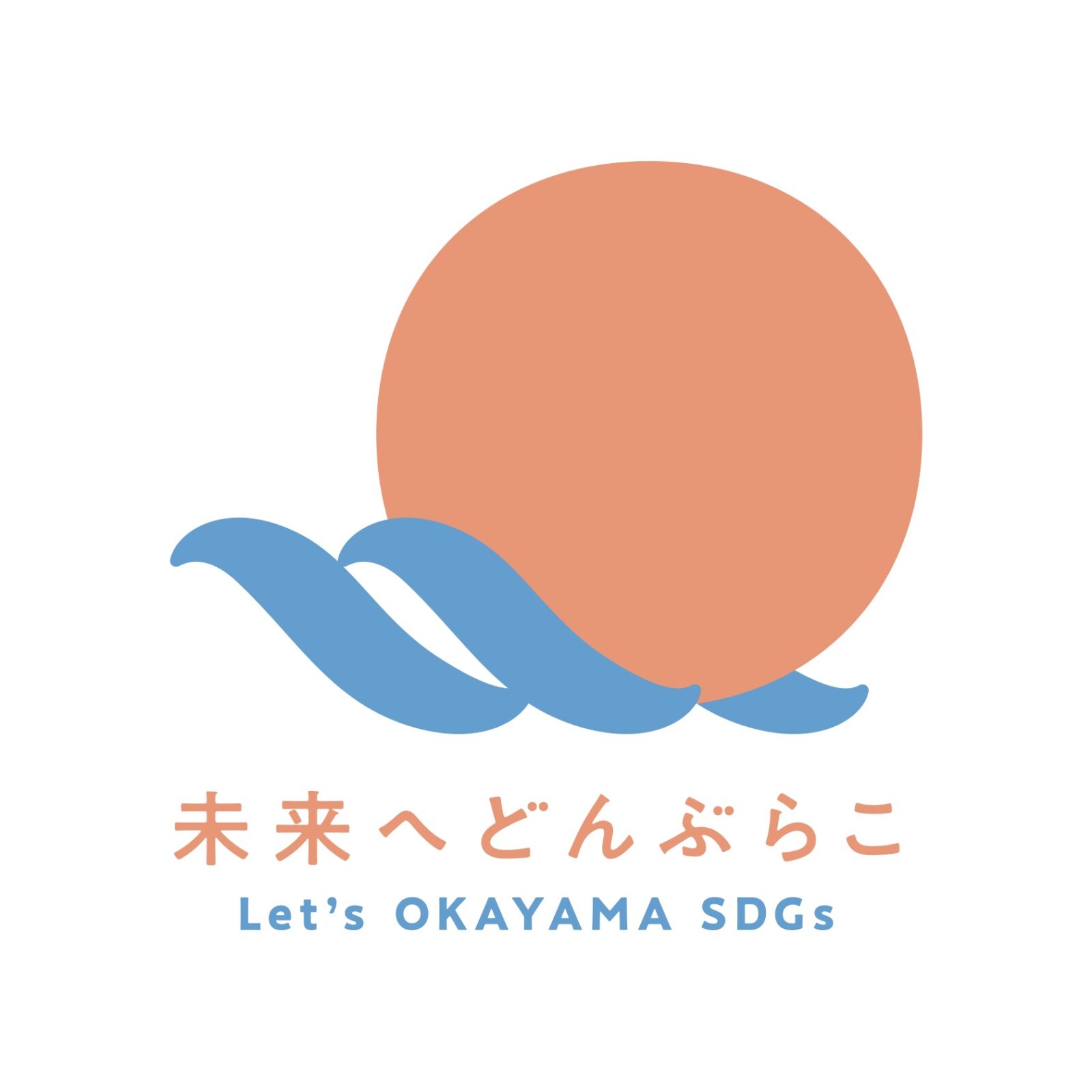 未来へどんぶらこ