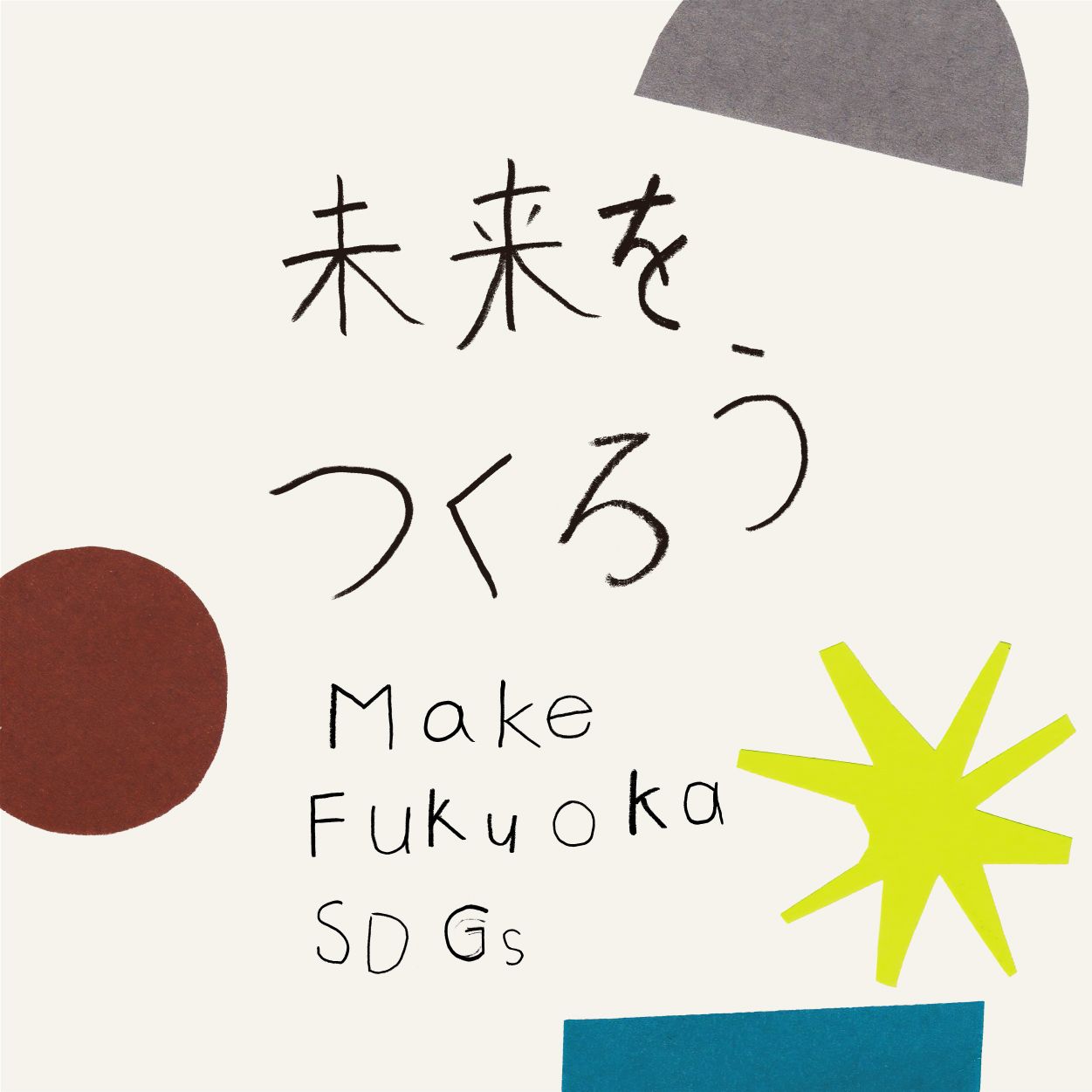 未来をつくろう